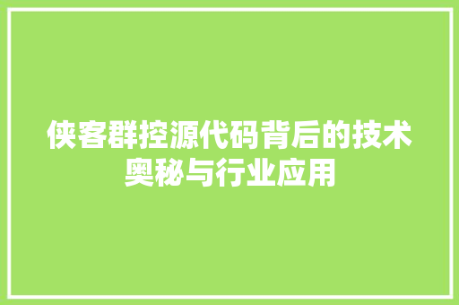 侠客群控源代码背后的技术奥秘与行业应用