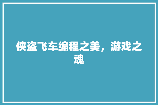 侠盗飞车编程之美，游戏之魂