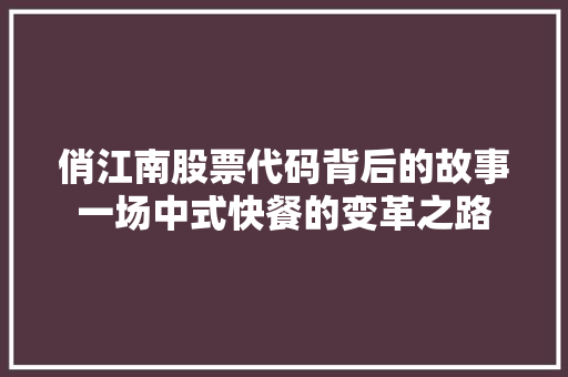 俏江南股票代码背后的故事一场中式快餐的变革之路
