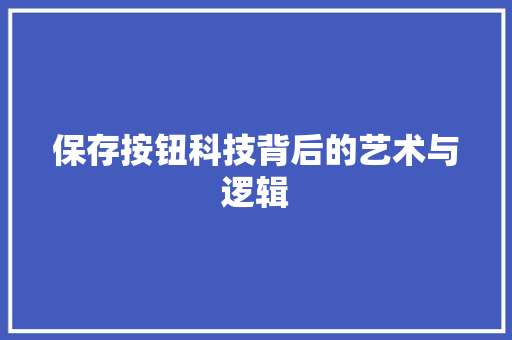 保存按钮科技背后的艺术与逻辑