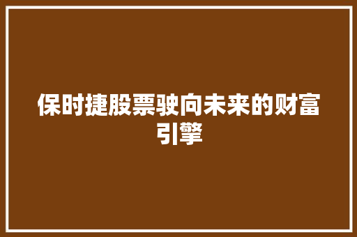 保时捷股票驶向未来的财富引擎