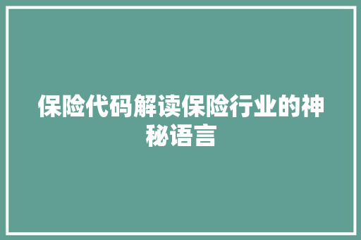 保险代码解读保险行业的神秘语言