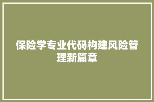 保险学专业代码构建风险管理新篇章 SEO教程