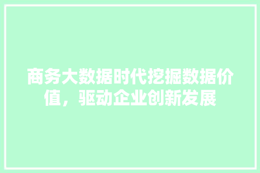 商务大数据时代挖掘数据价值，驱动企业创新发展 服务器/数据库