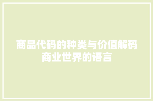 商品代码的种类与价值解码商业世界的语言 服务器/数据库