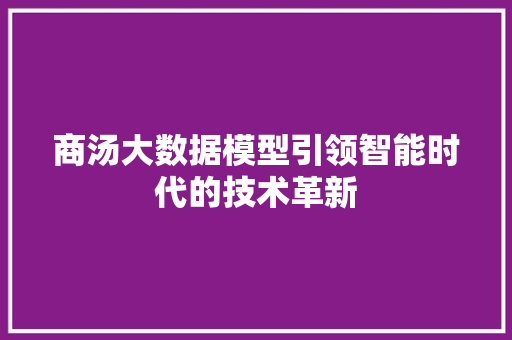 商汤大数据模型引领智能时代的技术革新 SEO教程