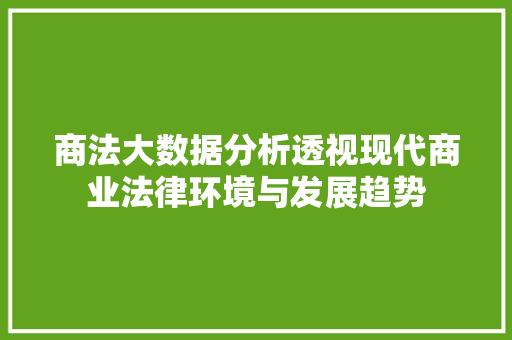 商法大数据分析透视现代商业法律环境与发展趋势 服务器/数据库