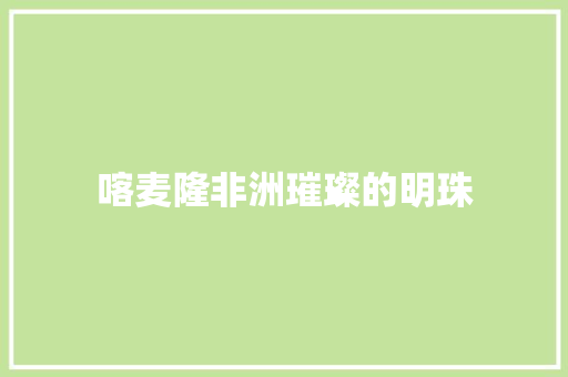 喀麦隆非洲璀璨的明珠 WordPress教程