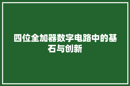 四位全加器数字电路中的基石与创新