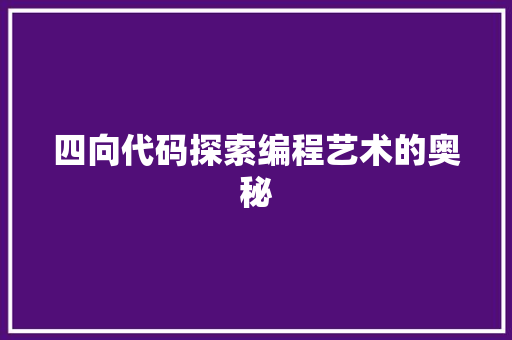 四向代码探索编程艺术的奥秘