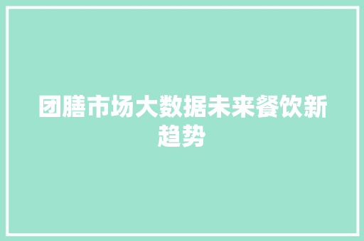 团膳市场大数据未来餐饮新趋势 服务器/数据库