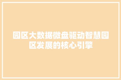 园区大数据微盘驱动智慧园区发展的核心引擎