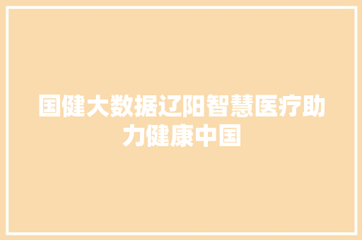 国健大数据辽阳智慧医疗助力健康中国 WordPress教程
