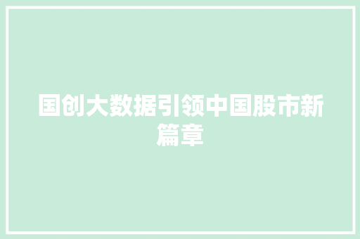 国创大数据引领中国股市新篇章 WordPress教程