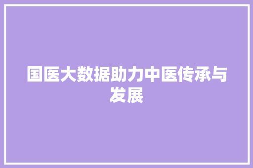 国医大数据助力中医传承与发展 SEO教程