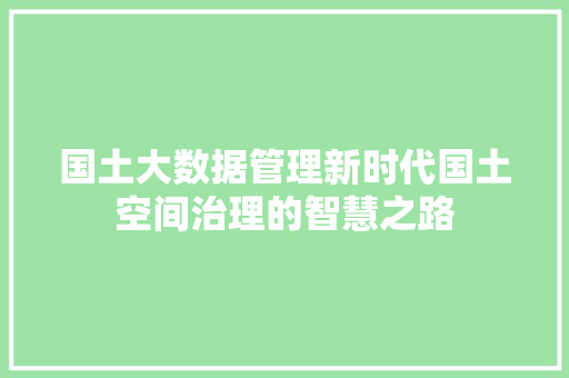 国土大数据管理新时代国土空间治理的智慧之路 WordPress教程