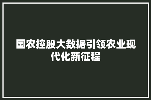国农控股大数据引领农业现代化新征程