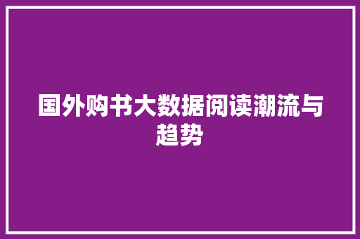 国外购书大数据阅读潮流与趋势