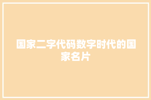 国家二字代码数字时代的国家名片