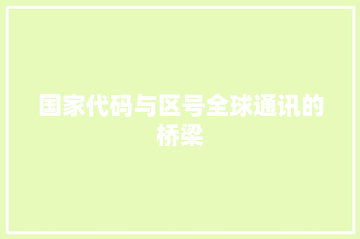 国家代码与区号全球通讯的桥梁