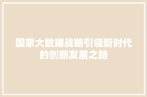 国家大数据战略引领新时代的创新发展之路