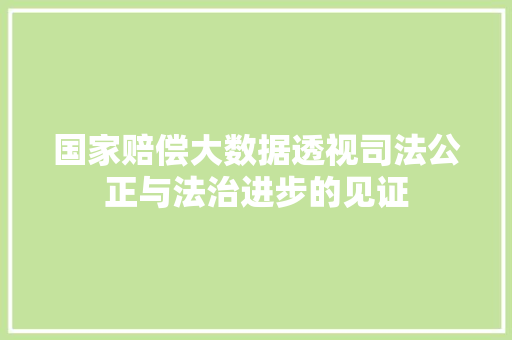 国家赔偿大数据透视司法公正与法治进步的见证 友链在线