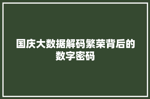 国庆大数据解码繁荣背后的数字密码