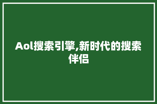 Aol搜索引擎,新时代的搜索伴侣