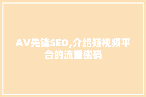 AV先锋SEO,介绍短视频平台的流量密码 AV先锋SEO,介绍短视频平台的流量密码 WordPress教程