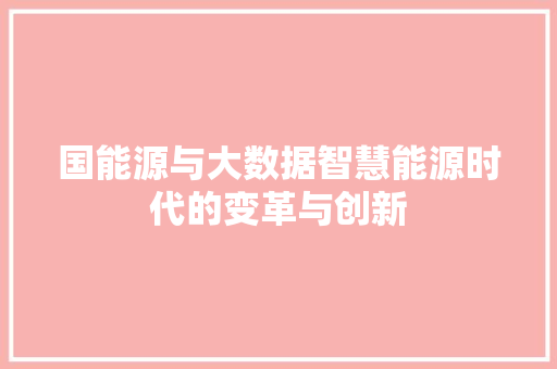 国能源与大数据智慧能源时代的变革与创新 WordPress教程