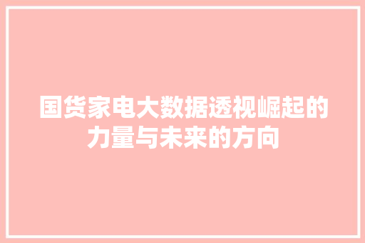 国货家电大数据透视崛起的力量与未来的方向