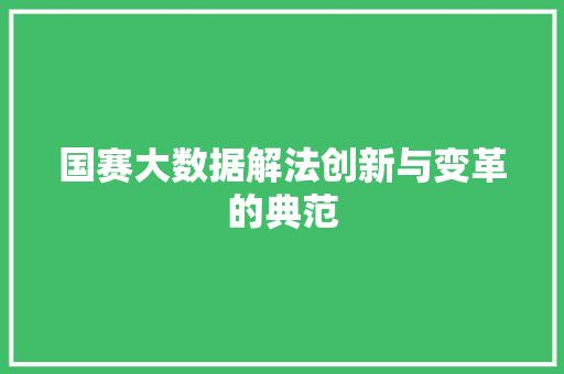 国赛大数据解法创新与变革的典范 建站教程
