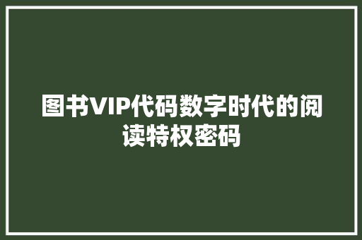 图书VIP代码数字时代的阅读特权密码