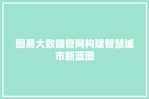 图易大数据管网构建智慧城市新蓝图