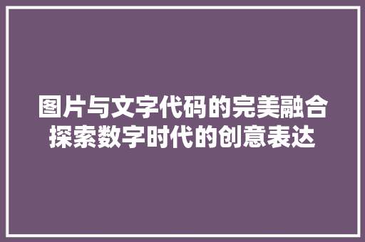 图片与文字代码的完美融合探索数字时代的创意表达 服务器/数据库