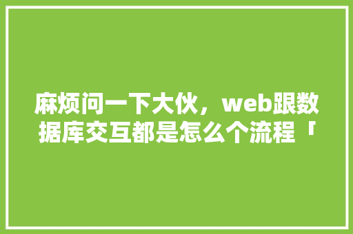 麻烦问一下大伙，web跟数据库交互都是怎么个流程「数据库加唯一索引」 SEO教程