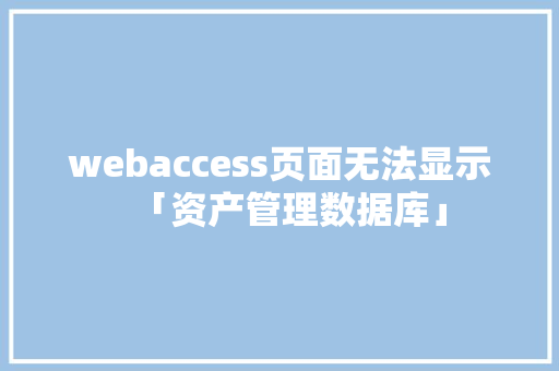 webaccess页面无法显示「资产管理数据库」 WordPress教程