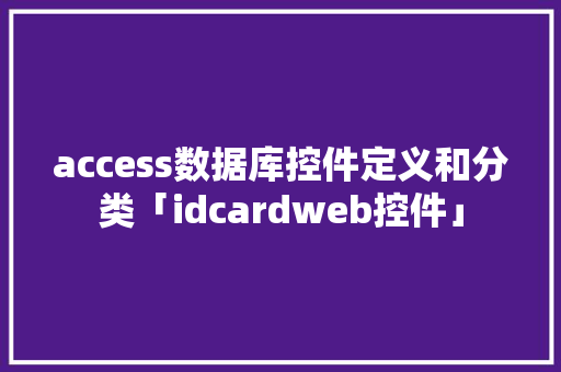 access数据库控件定义和分类「idcardweb控件」