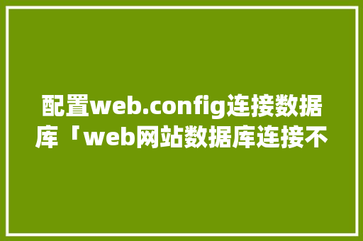 配置web.config连接数据库「web网站数据库连接不上」