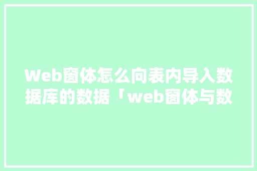 Web窗体怎么向表内导入数据库的数据「web窗体与数据库连接不成功」