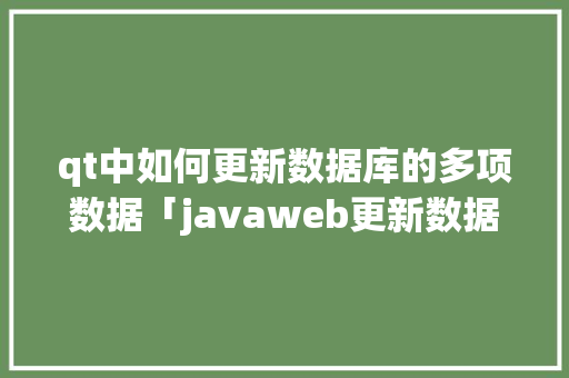 qt中如何更新数据库的多项数据「javaweb更新数据库的语句」
