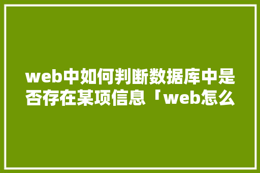 web中如何判断数据库中是否存在某项信息「web怎么调用数据库」 建站教程
