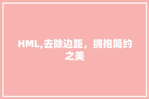 HML,去除边距，拥抱简约之美