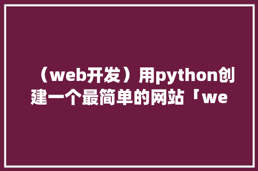 （web开发）用python创建一个最简单的网站「web 数据库」