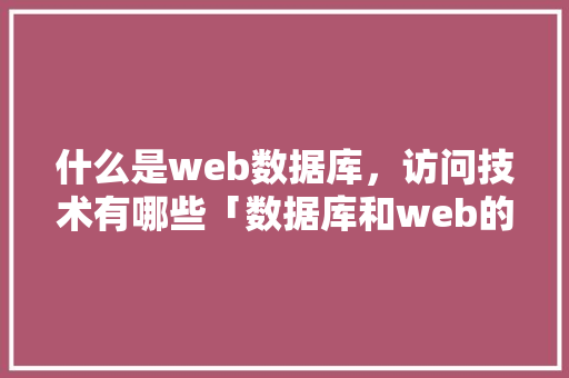 什么是web数据库，访问技术有哪些「数据库和web的关系是什么」 友链在线