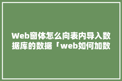 Web窗体怎么向表内导入数据库的数据「web如何加数据库内容」