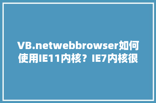 VB.netwebbrowser如何使用IE11内核？IE7内核很多网站不支持「vb如何调用数据库」
