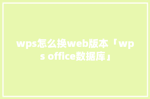 wps怎么换web版本「wps office数据库」 建站教程