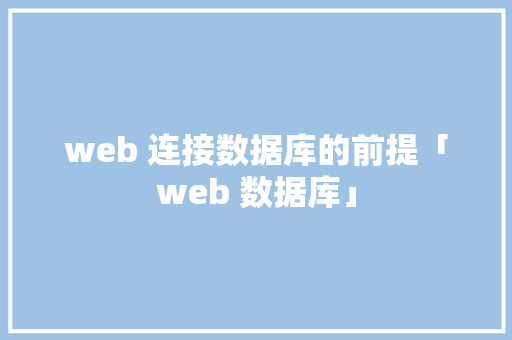 web 连接数据库的前提「web 数据库」 WordPress教程