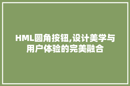 HML圆角按钮,设计美学与用户体验的完美融合
